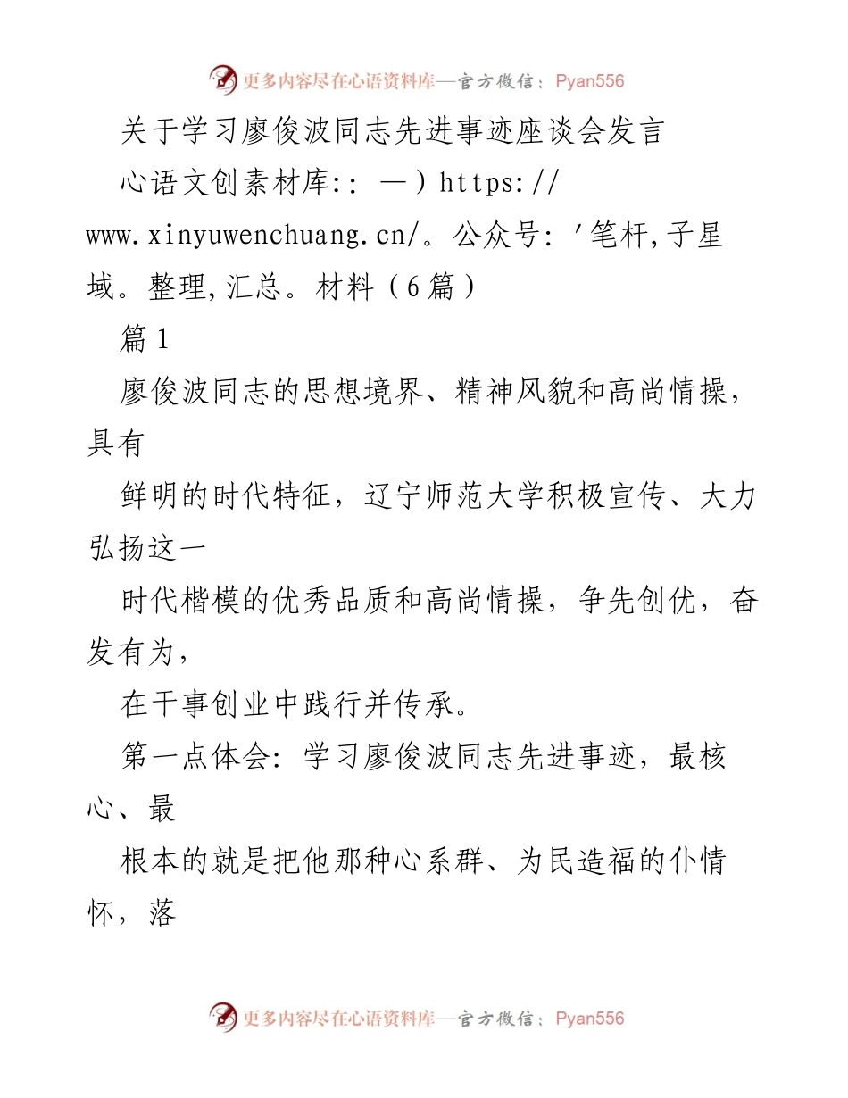 [发言] 学习廖俊波同志先进事迹座谈会 - 弘扬廖俊波精神，践行为民服务理念.docx_第1页