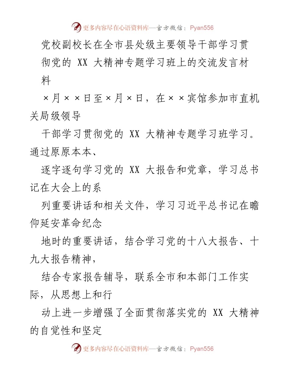 [发言] 学习班 - 深刻领会党的 XX 大精神，坚定推动新时代中国特色社会主义事业.docx_第1页