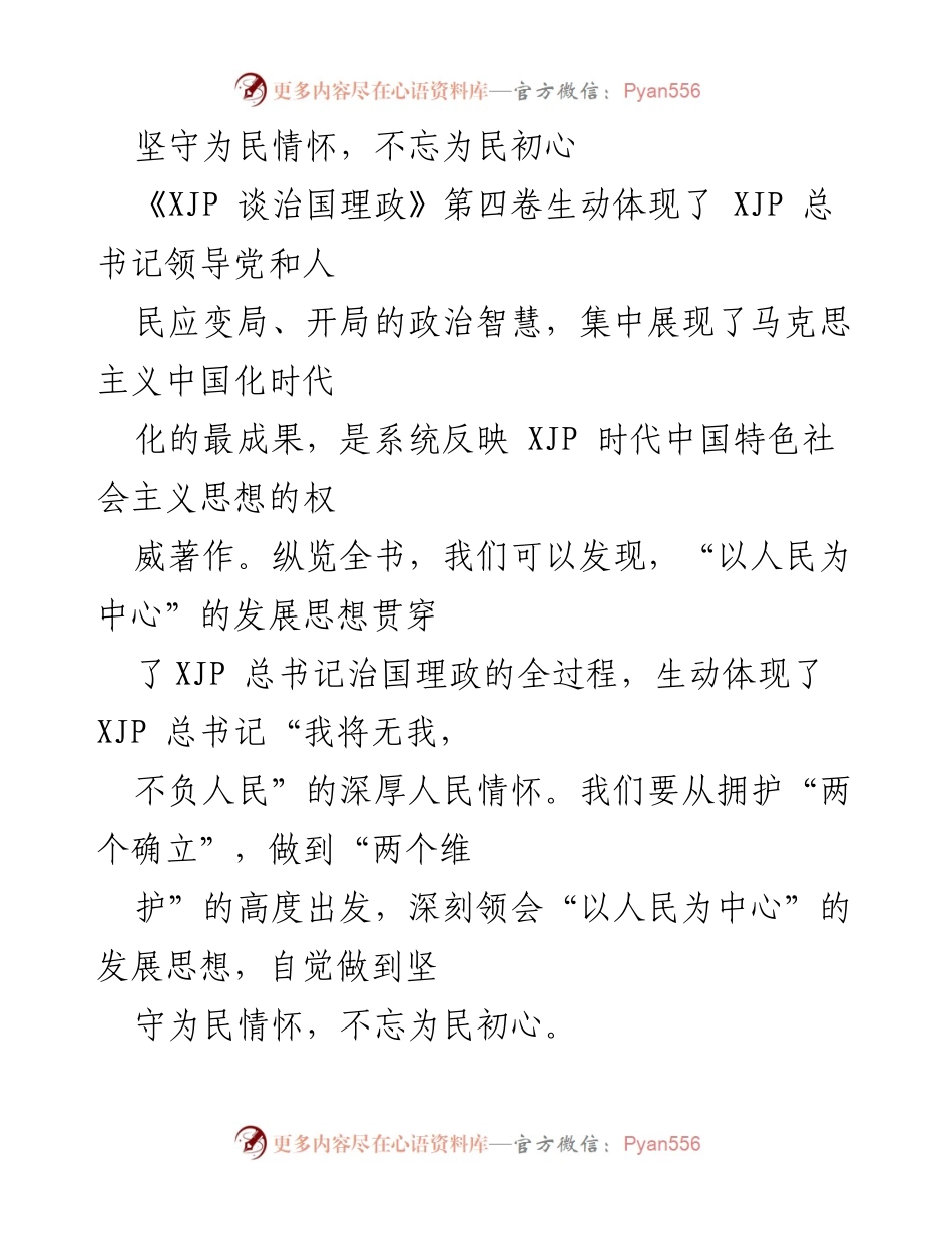 [发言] 学习贯彻习近平新时代中国特色社会主义思想 - 坚守为民情怀，践行初心使命.docx_第1页