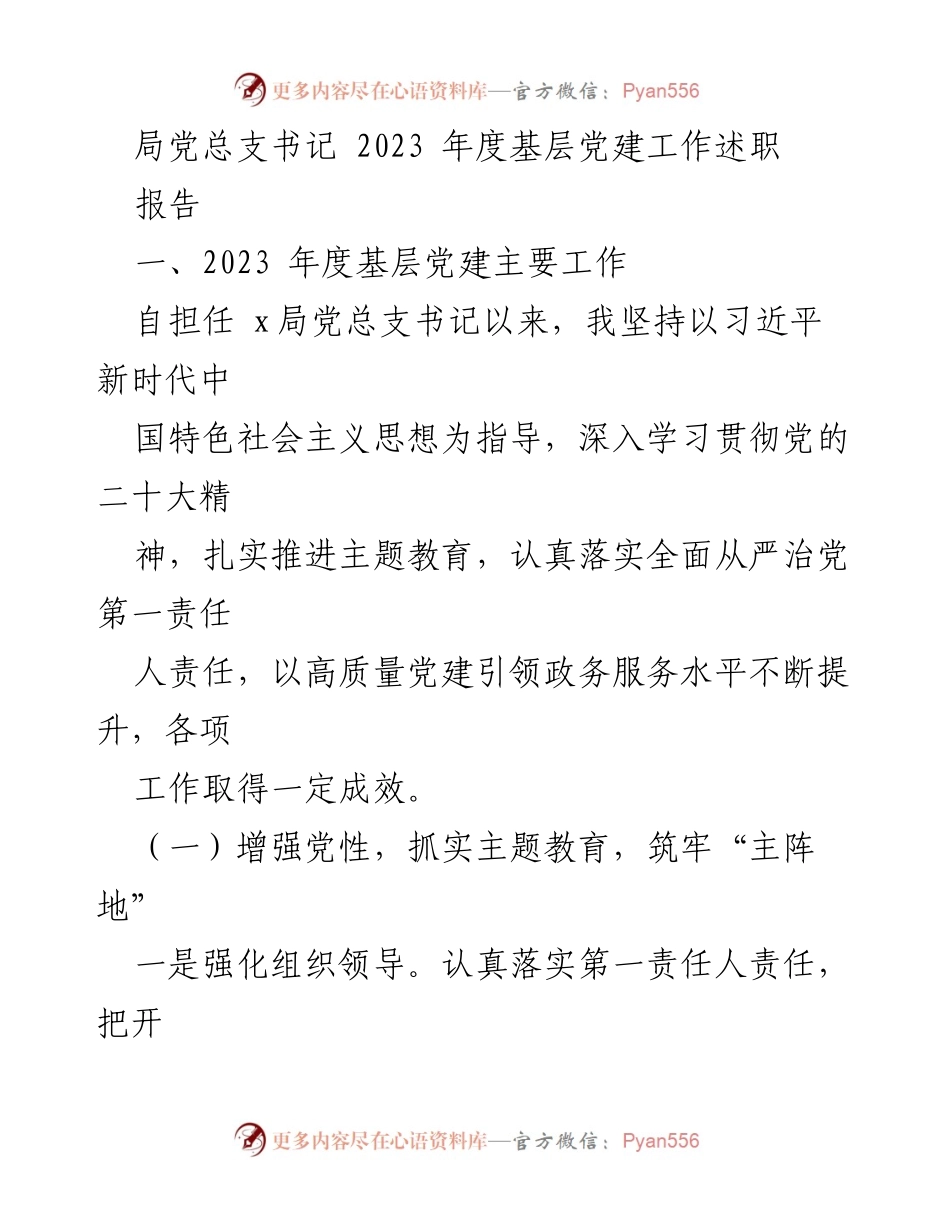 [发言] 局党总支书记年度述职 - 2023年度基层党建工作述职报告.docx_第1页