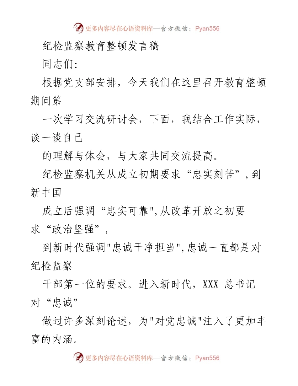 [发言] 学习交流研讨会 - 强调忠诚于党的纪检监察干部责任与使命.docx_第1页