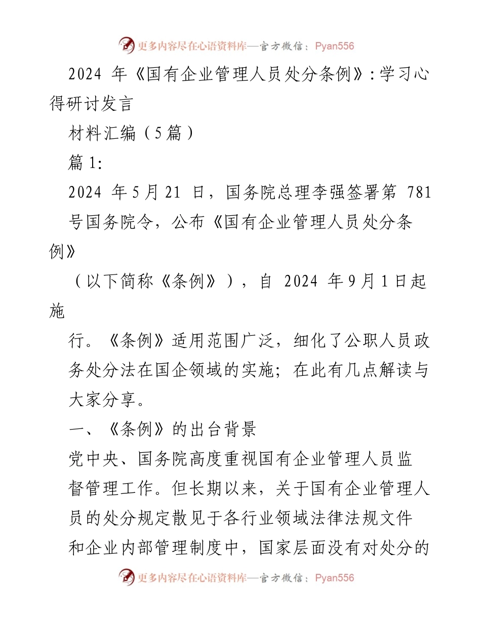 [发言] 学习研讨会 - 《国有企业管理人员处分条例》解读与学习心得.docx_第1页