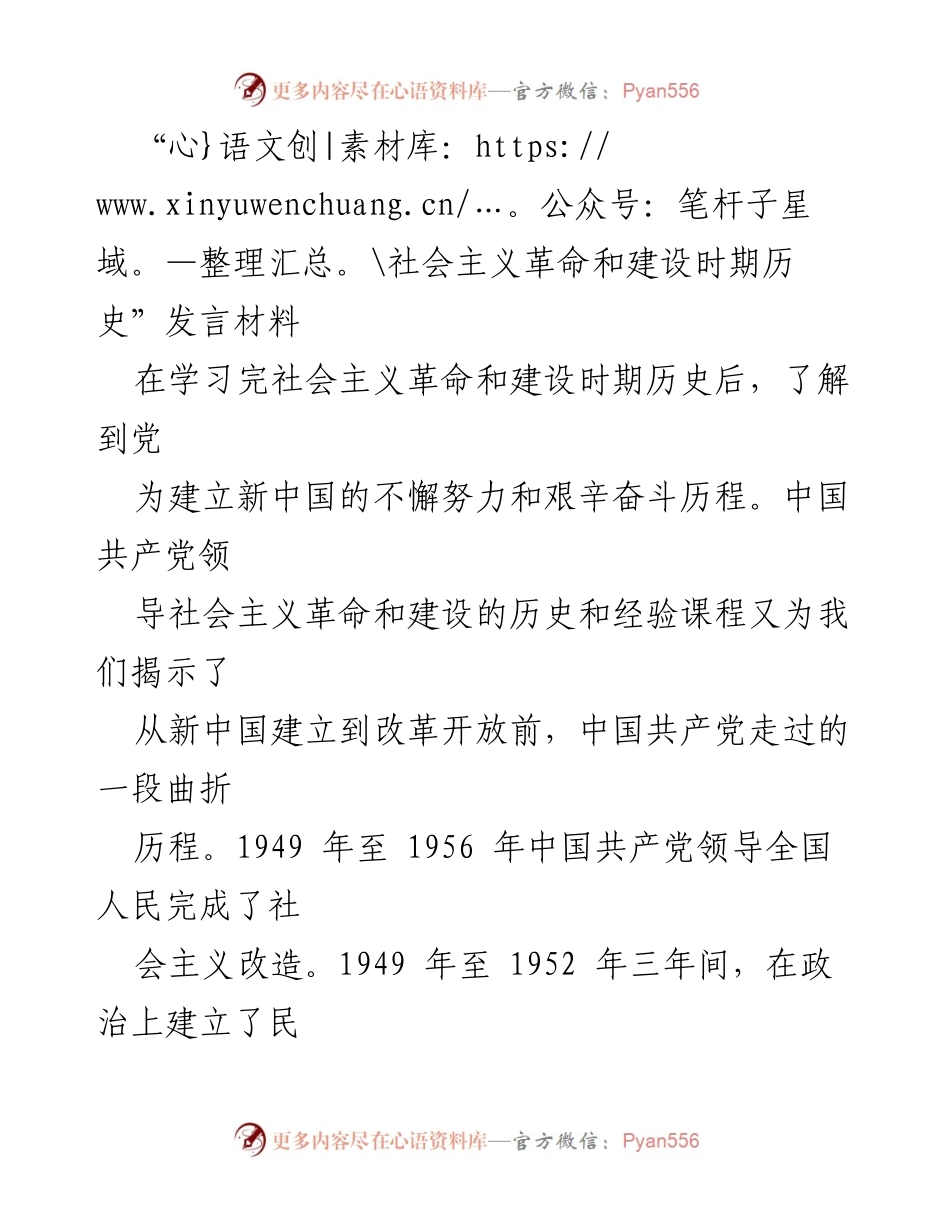 [发言] 学习交流 - 社会主义革命与建设时期的历史经验与体会.docx_第1页