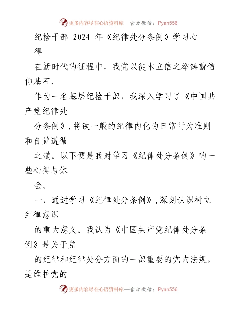 [发言] 学习交流会 - 纪检干部学习《纪律处分条例》的心得体会.docx_第1页