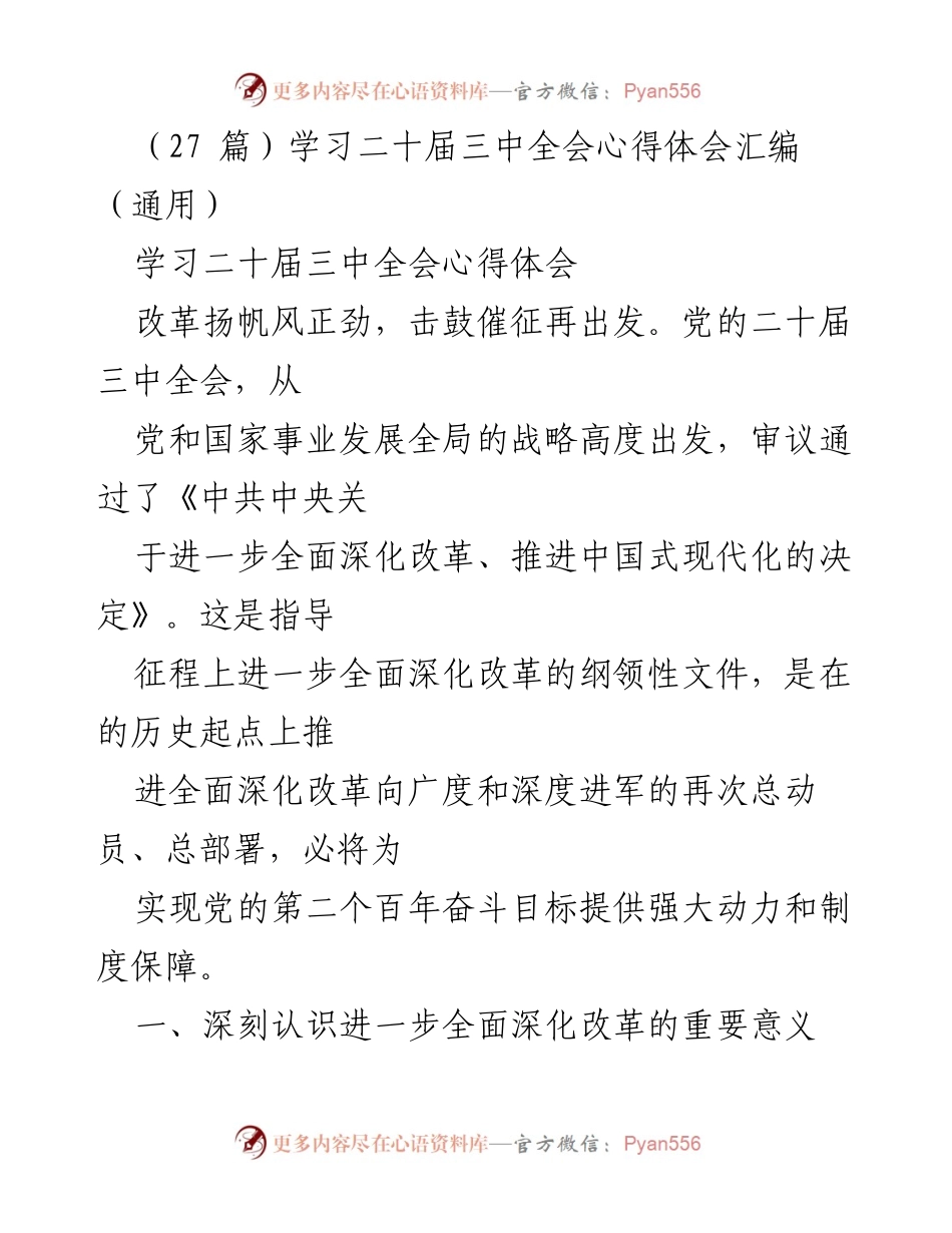 [发言] 学习交流会 - 深刻理解二十届三中全会精神与全面深化改革的重要性.docx_第1页