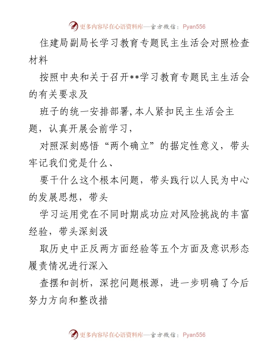 [发言] 学习教育专题民主生活会 - 深入查摆问题，落实整改措施的对照检查材料.docx_第1页