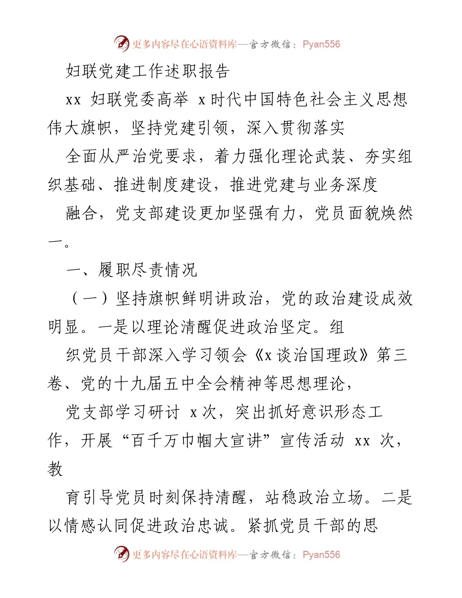 [发言] 妇联党建工作述职 - 妇联党委党建工作成效与提升措施总结_1.docx_第1页