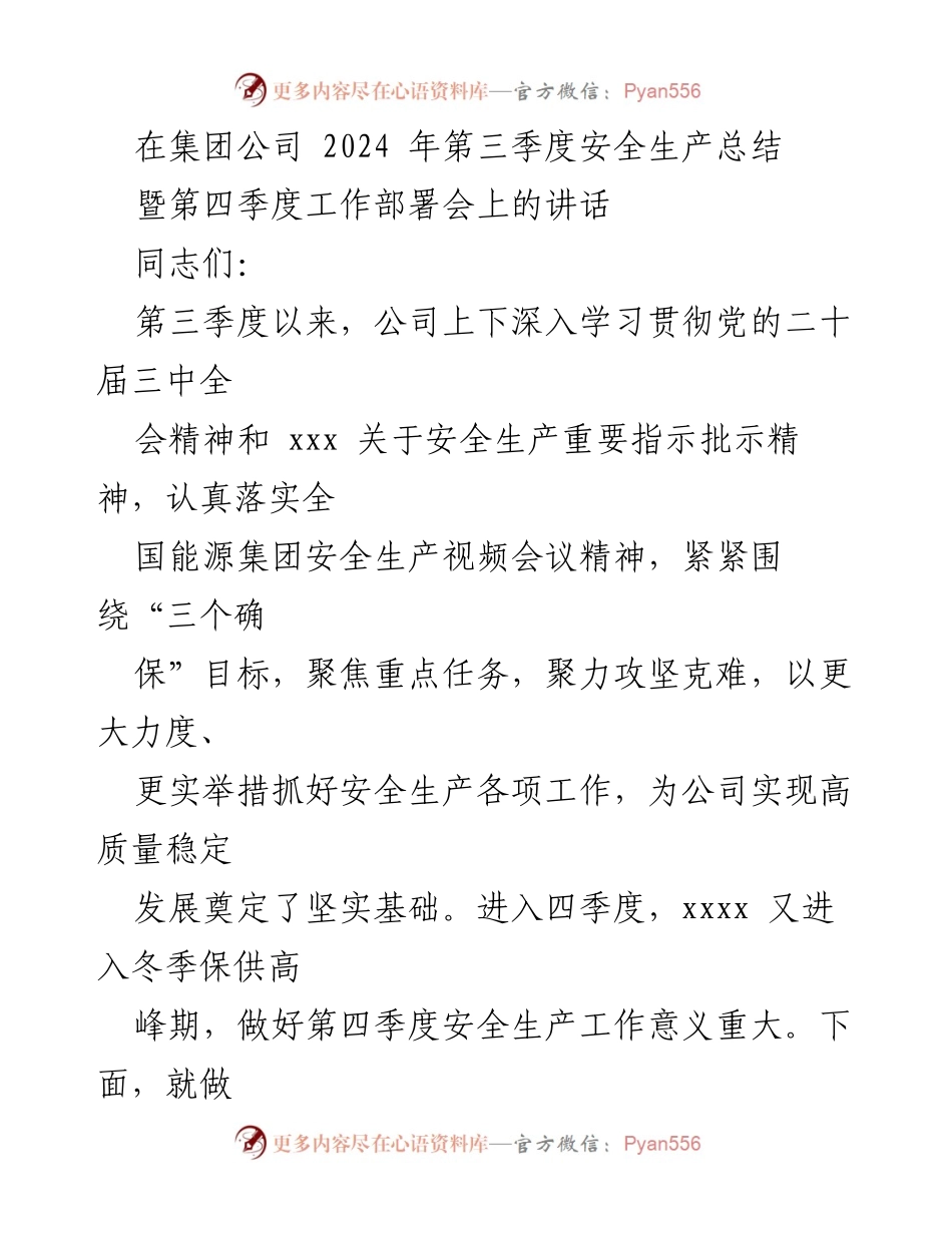 [发言] 安全生产总结暨工作部署会 - 2024年第三季度安全生产总结与第四季度工作部署讲话.docx_第1页