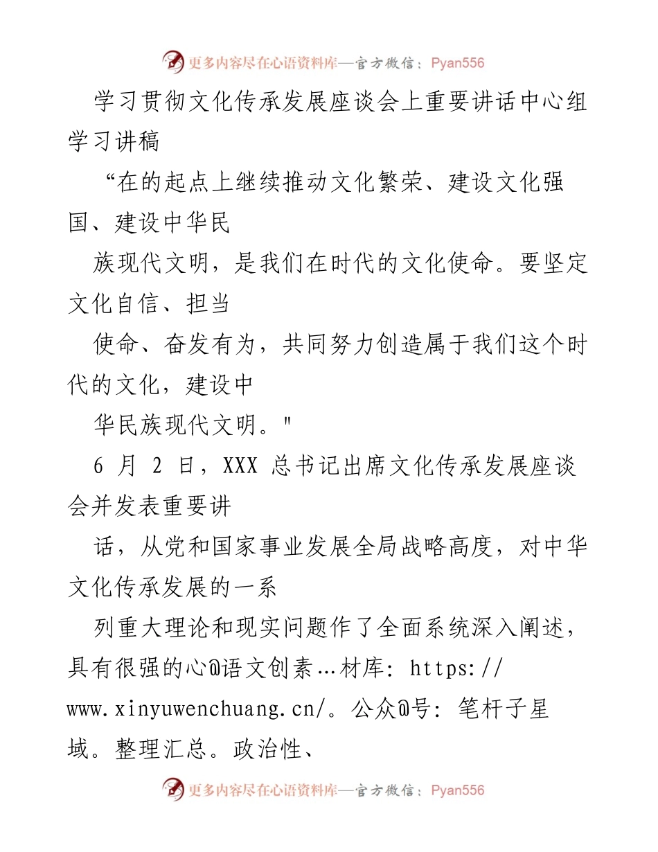 [发言] 学习贯彻文化传承发展座谈会 - 深化文化自信，推动中华优秀传统文化创造性转化.docx_第1页