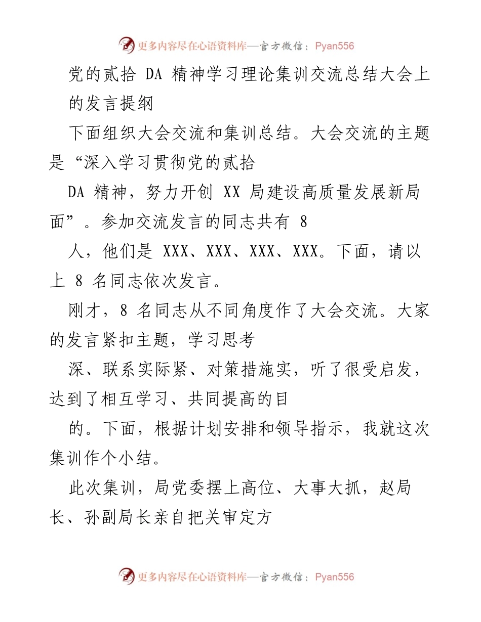 [发言] 学习交流大会 - 深入学习贯彻党的贰拾 DA 精神的集训总结.docx_第1页