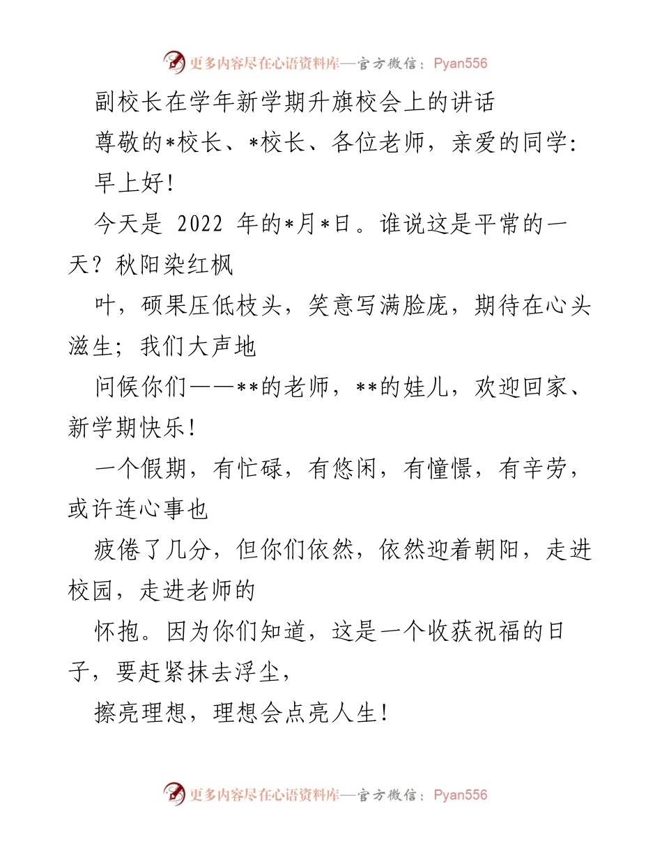 [发言] 学年新学期升旗校会 - 副校长在新学期升旗校会上的致辞.docx_第1页