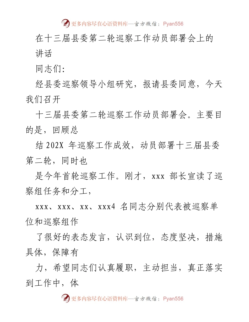 [发言] 巡察工作动员部署会 - 加强巡察工作，确保高质量整改落实.docx_第1页