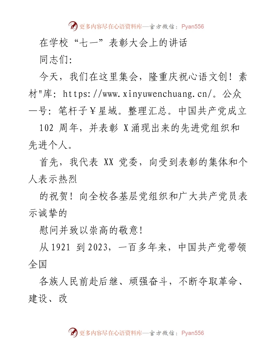 [发言] 学校“七一”表彰大会 - 坚持初心，发扬先进，推动党建工作再上新台阶.docx_第1页