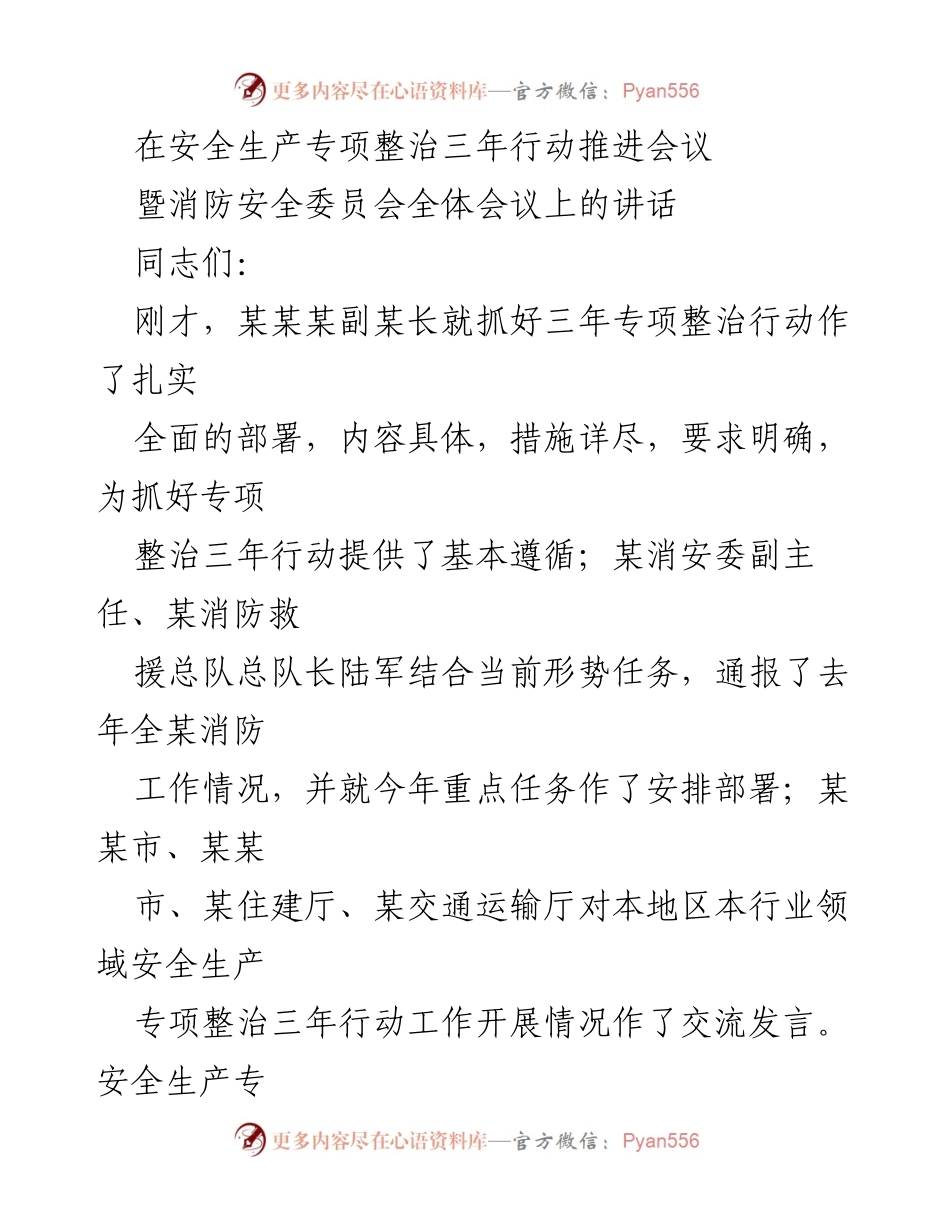 [发言] 安全生产专项整治三年行动推进会议 - 强化安全生产专项整治，落实关键措施.docx_第1页