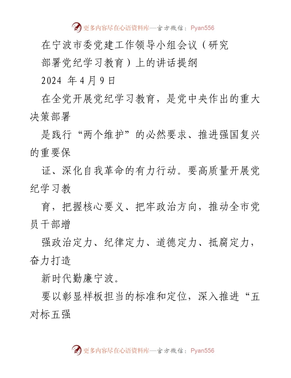[发言] 宁波市委党建工作领导小组会议 - 高质量推进党纪学习教育的实施方案.docx_第1页