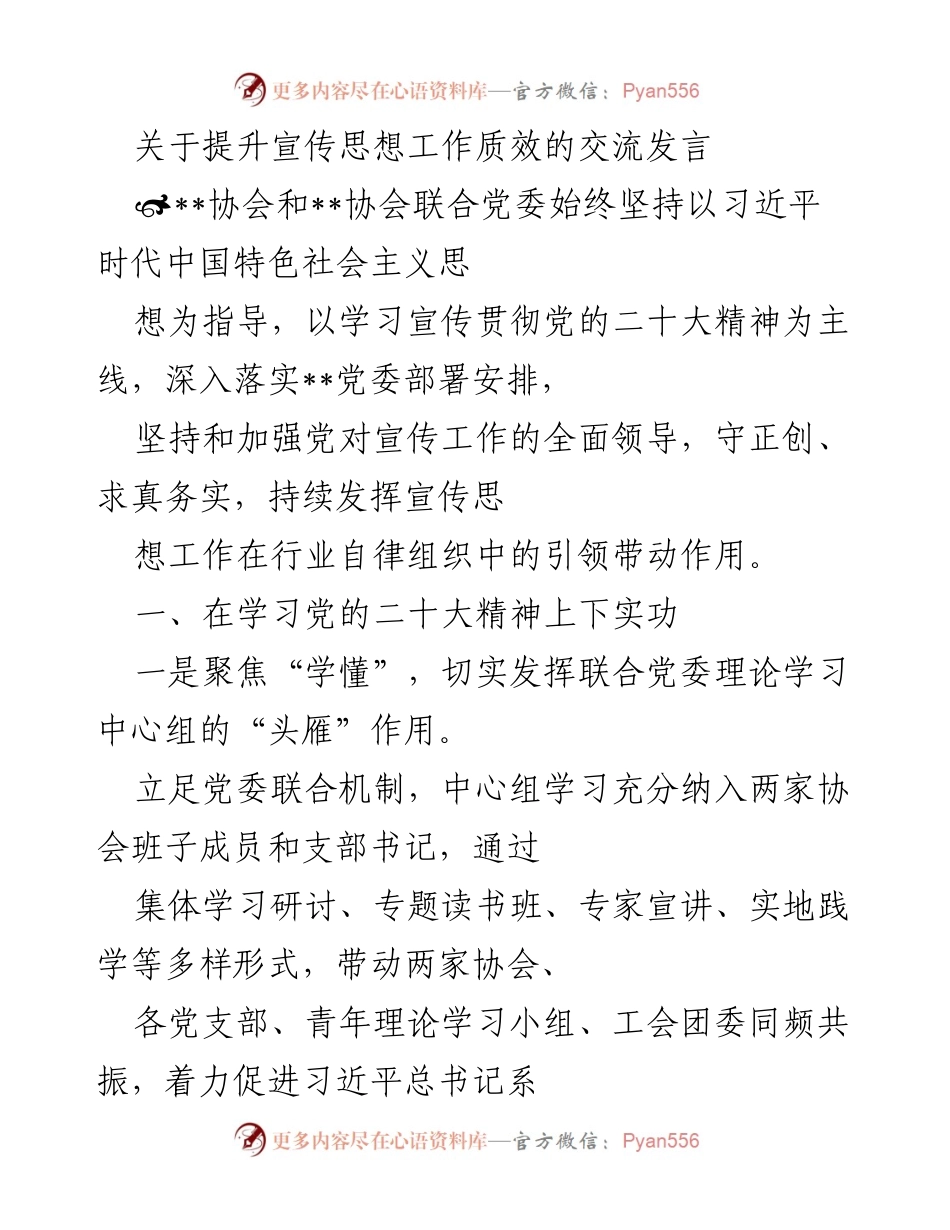 [发言] 宣传思想工作会议 - 提升宣传思想工作质效的实践与探索.docx_第1页