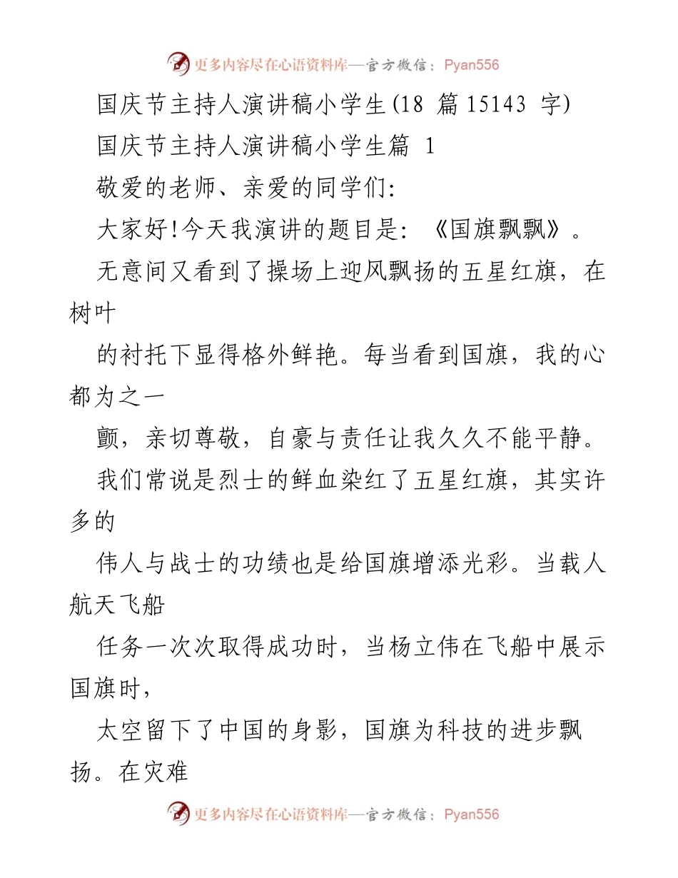 [发言] 学校国庆节庆祝活动 - 《国旗飘飘：我心中的祖国》.docx_第1页