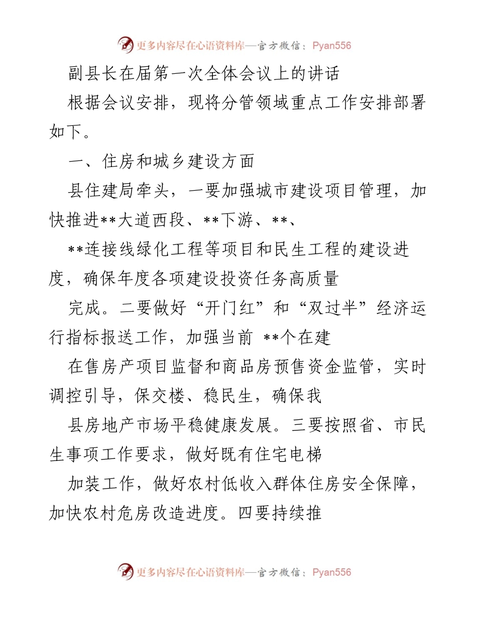 [发言] 届第一次全体会议 - 副县长在全体会议上的工作安排部署讲话.docx_第1页