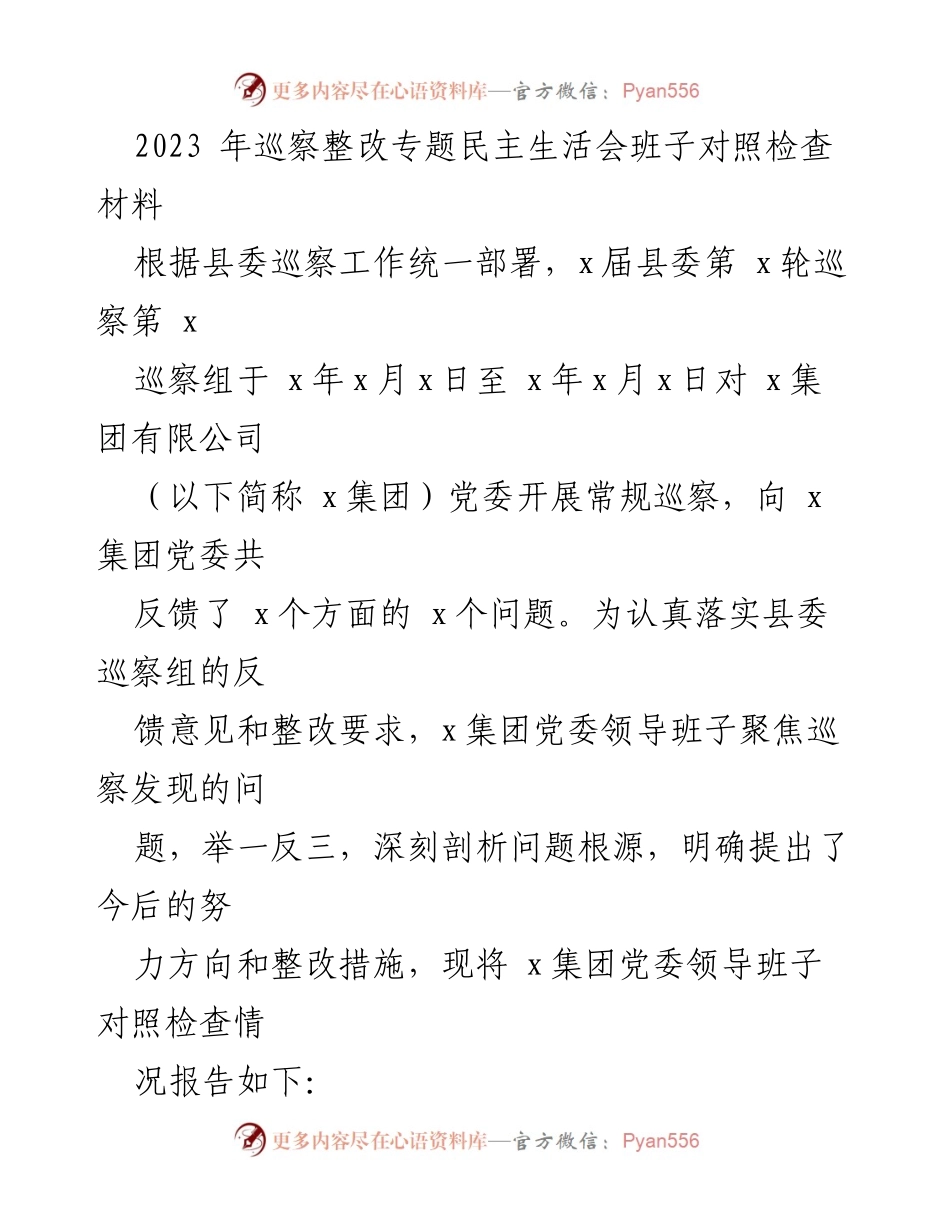 [发言] 巡察整改专题民主生活会 - 2023年巡察整改专题民主生活会班子对照检查材料分析.docx_第1页