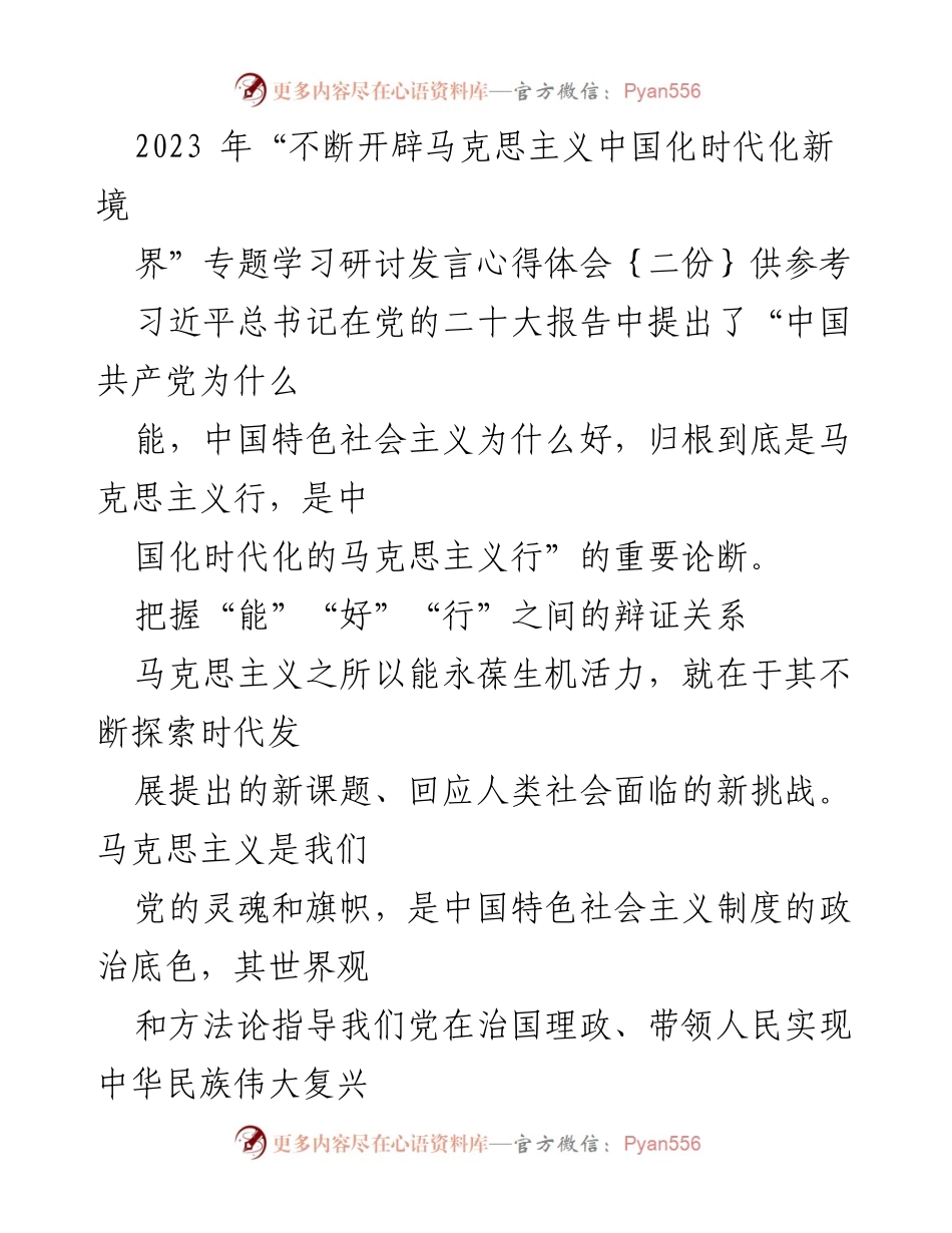 [发言] 学习研讨会 - 深入理解马克思主义中国化时代化的重要性与实践意义.docx_第1页