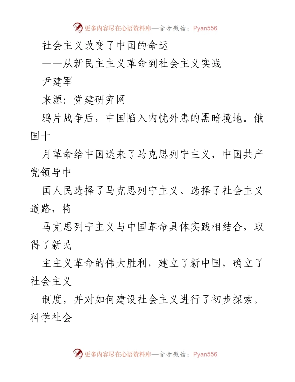 [发言] 学术研讨会 - 社会主义对中国命运的深远影响.docx_第1页
