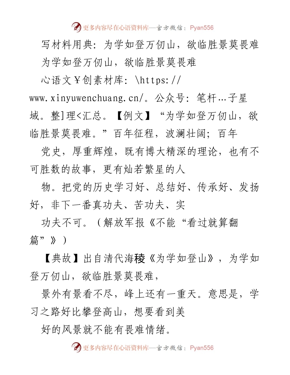 [发言] 学习教育主题 - 学习如登山，勇攀高峰.docx_第1页