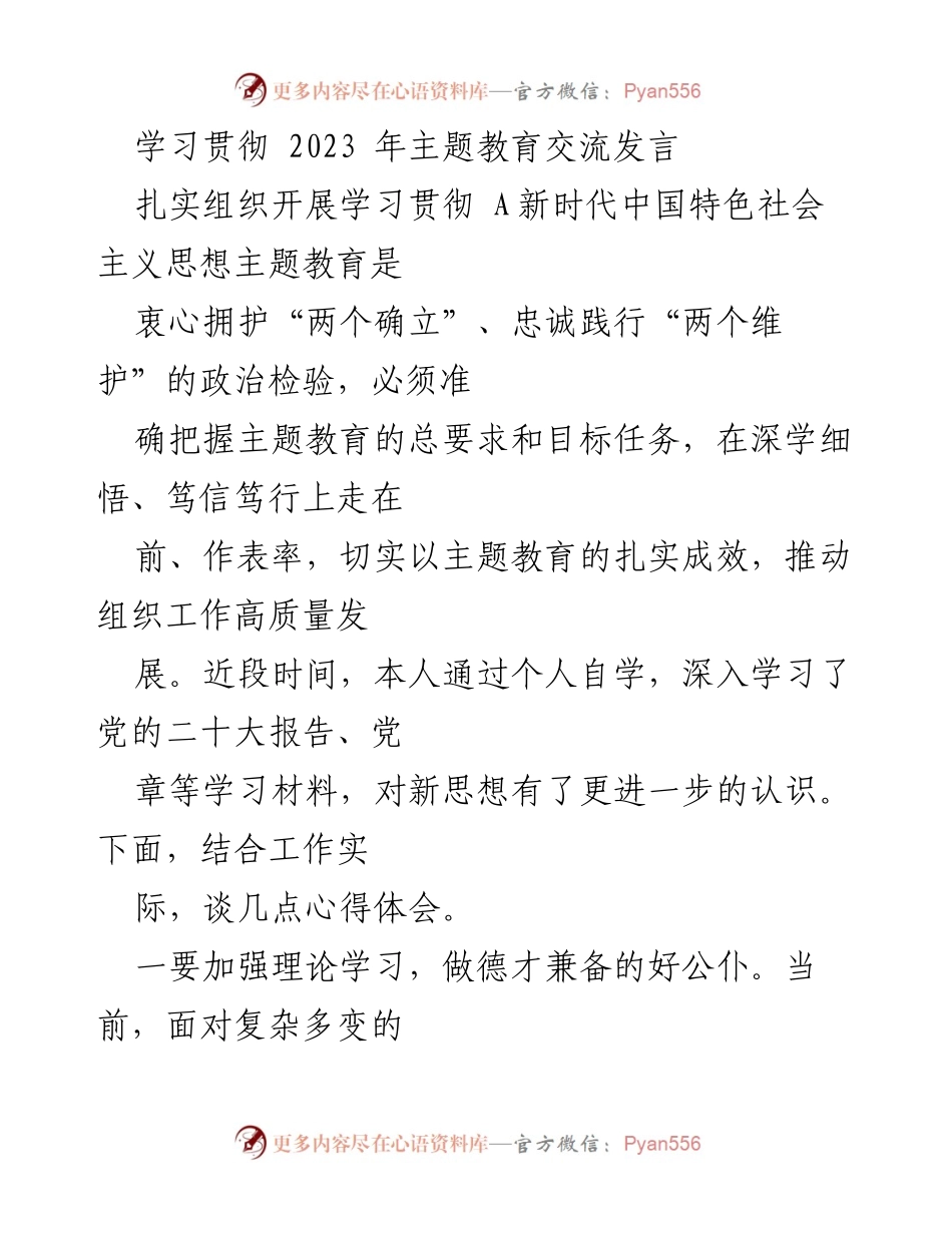 [发言] 学习贯彻主题教育 - 深入学习新时代中国特色社会主义思想，做合格的公仆.docx_第1页