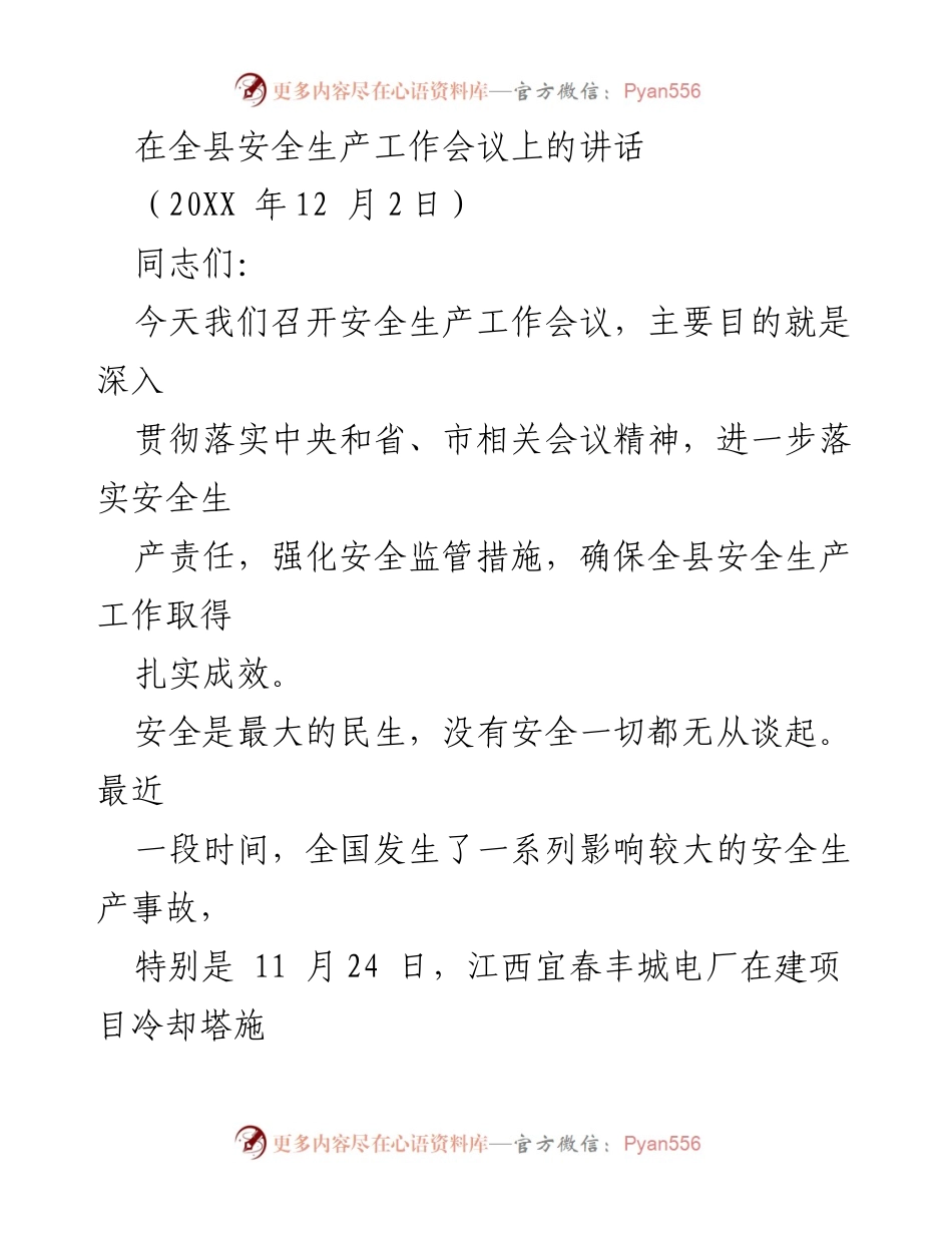 [发言] 安全生产工作会议 - 强化安全责任，确保安全生产工作成效.docx_第1页