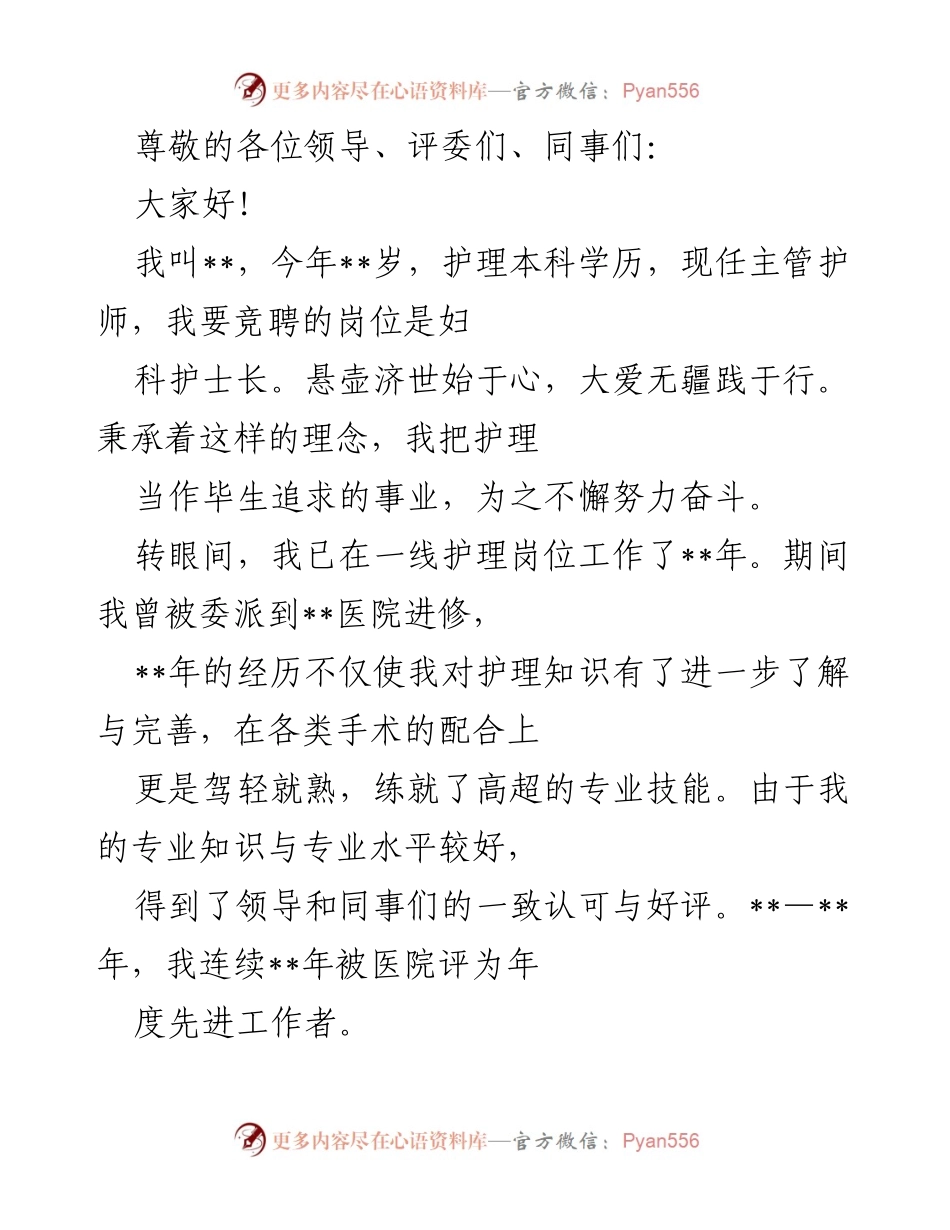 [发言] 妇科护士长竞聘演讲稿.docx_第1页