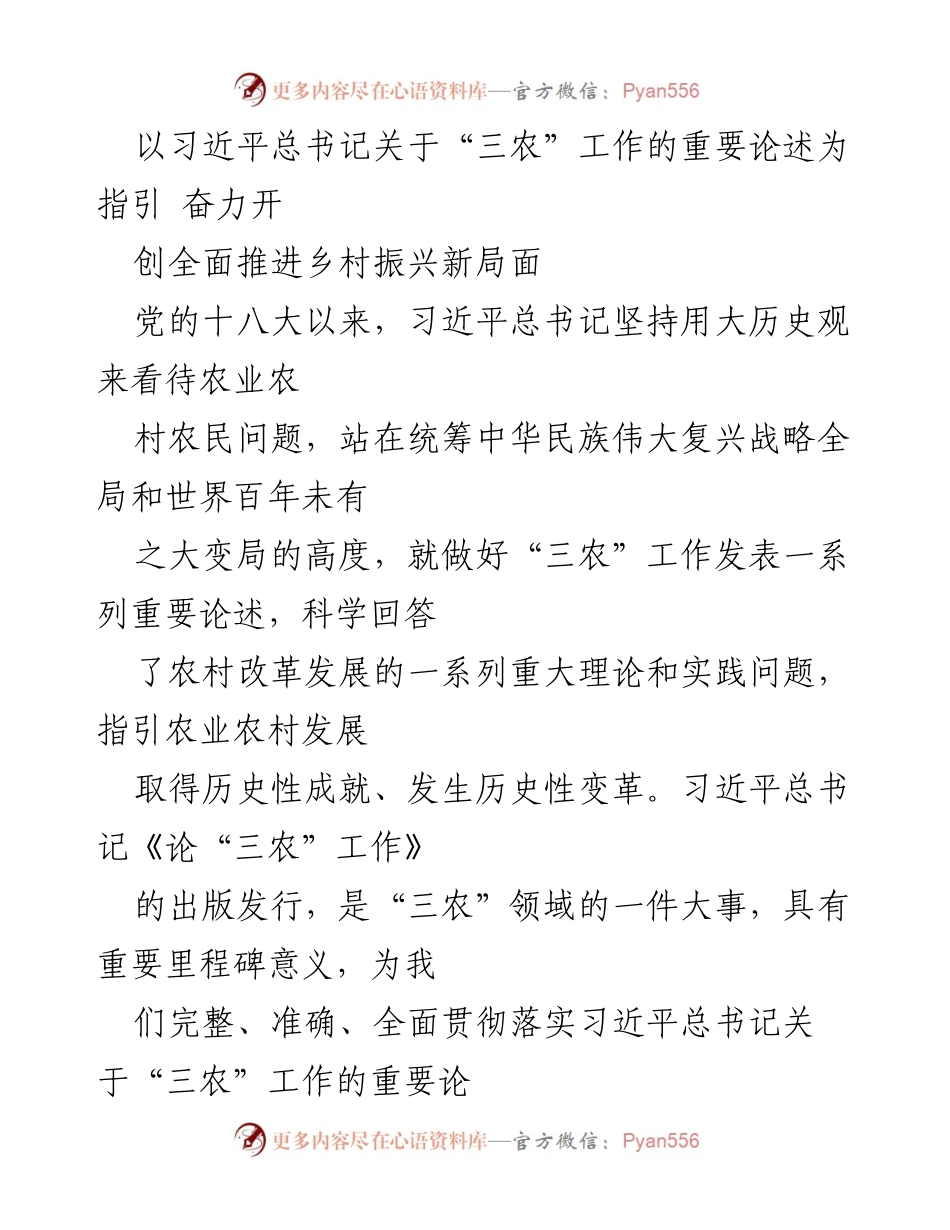 [发言] 学习贯彻习近平总书记重要论述会议 - 深入学习习近平总书记关于“三农”工作的重要论述，推动乡村振兴新局面.docx_第1页