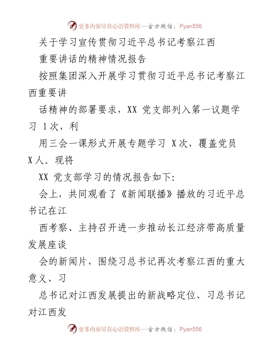[发言] 学习贯彻 - 学习宣传习近平总书记考察江西重要讲话精神情况报告.docx_第1页