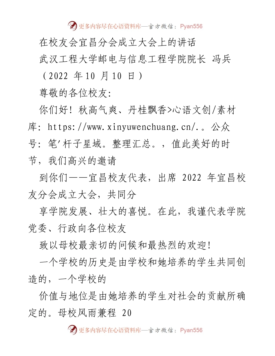 [发言] 宜昌校友会成立大会 - 校友团结共进，共创美好未来.docx_第1页