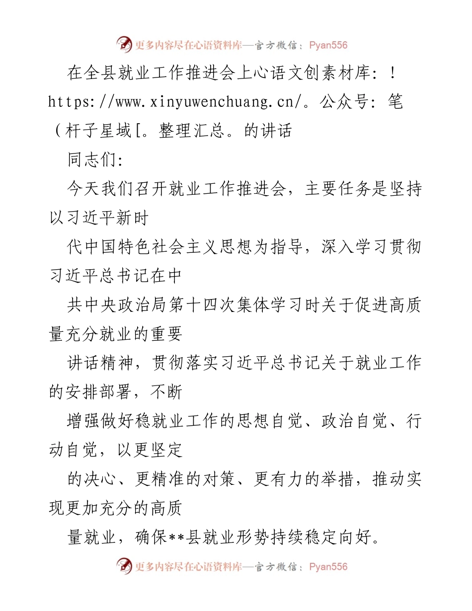 [发言] 就业工作推进会 - 深入贯彻习近平总书记关于促进高质量就业的重要讲话精神.docx_第1页