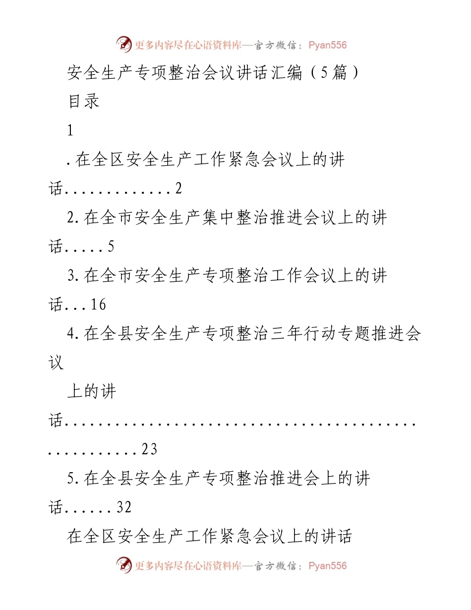 [发言] 安全生产专项整治会议 - 深刻汲取事故教训，切实加强安全生产工作.docx_第1页