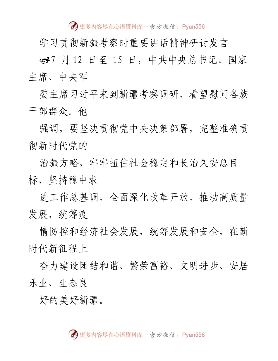 [发言] 学习贯彻新疆考察精神研讨会 - 学习习近平总书记在新疆考察时的重要讲话精神体会.docx_第1页