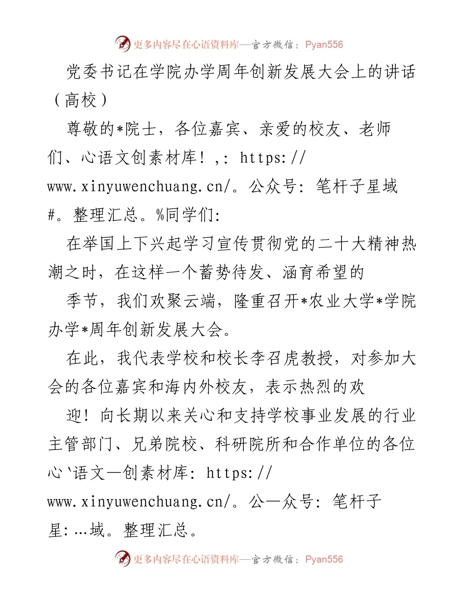 [发言] 学院办学周年创新发展大会 - 党委书记致辞：庆祝_学院办学_周年与未来发展展望.docx_第1页