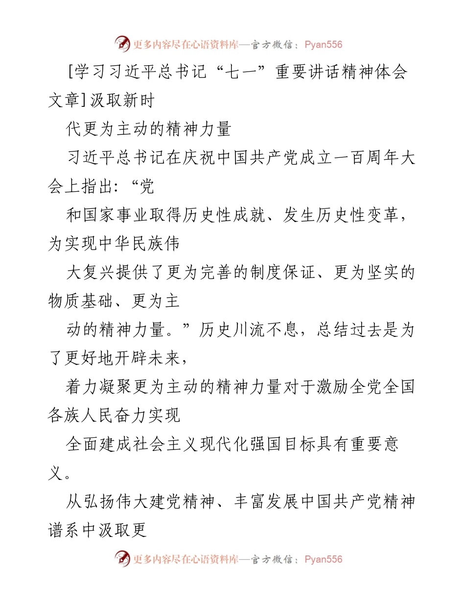 [发言] 学习交流 - 汲取新时代的主动精神力量.docx_第1页