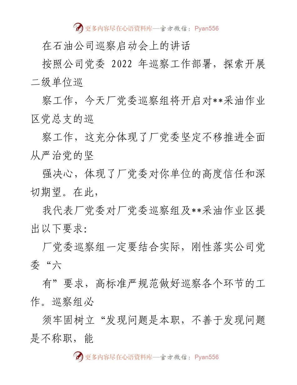 [发言] 巡察启动会 - 加强巡察工作，推进全面从严治党.docx_第1页