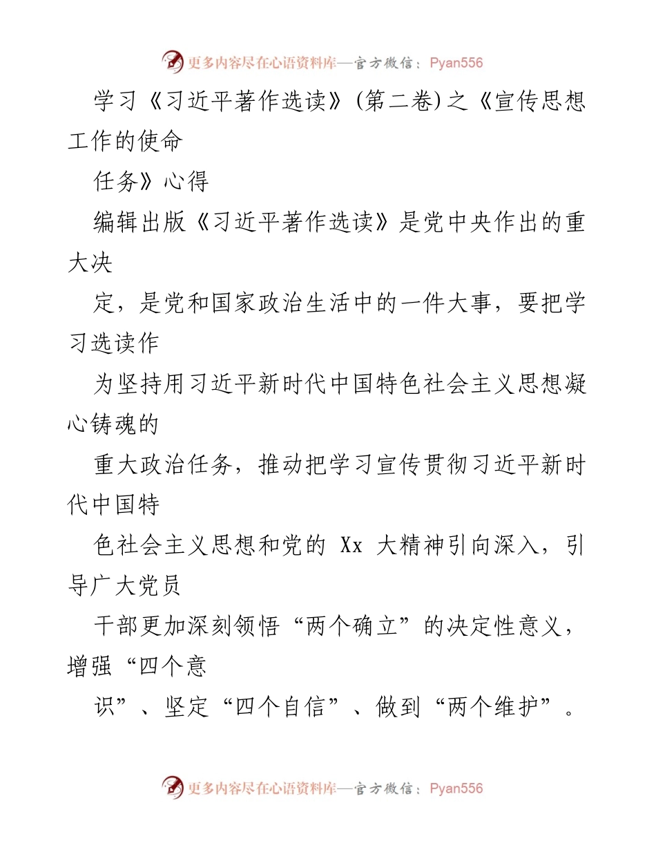 [发言] 学习交流 - 深刻领悟习近平新时代中国特色社会主义思想的宣传使命.docx_第1页