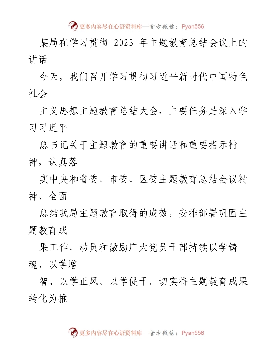 [发言] 学习贯彻主题教育总结会议 - 深入学习贯彻习近平新时代中国特色社会主义思想，推动主题教育成果转化为发展动力.docx_第1页