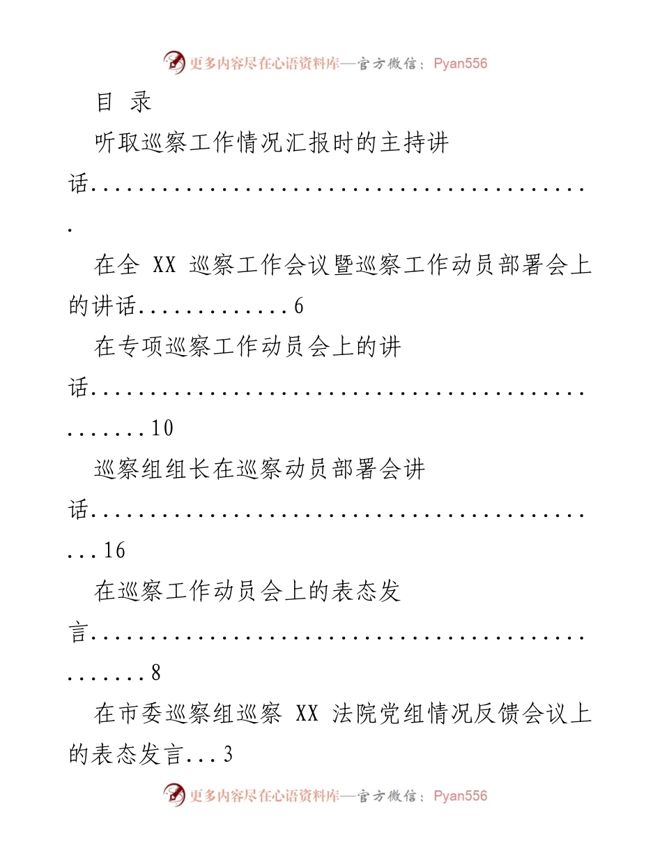 [发言] 巡察工作动员部署会主持讲话与工作总结.docx_第1页