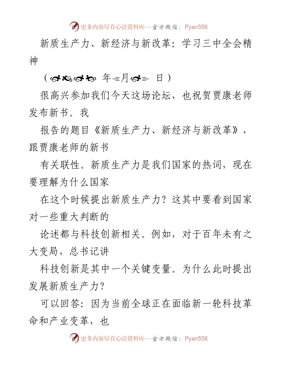[发言] 学术论坛 - 新质生产力与第五次工业革命的关系探讨.docx_第1页