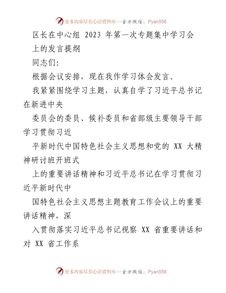 [发言] 学习会 - 深入学习习近平总书记重要讲话精神，推动中国式现代化高质量发展.docx_第1页
