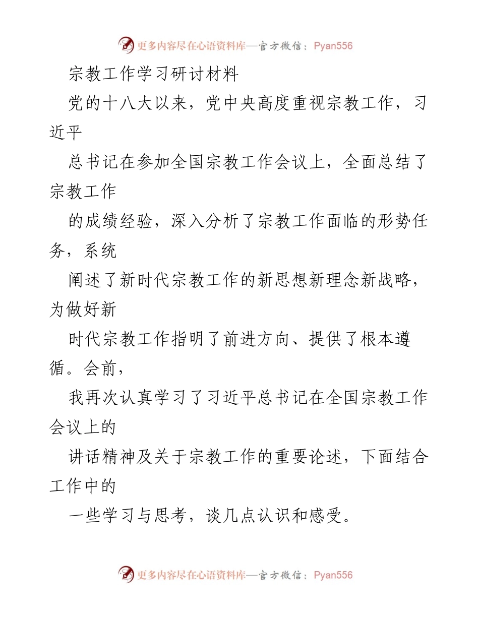 [发言] 宗教工作学习研讨会 - 深刻认识新时代宗教工作的重大意义与方向.docx_第1页