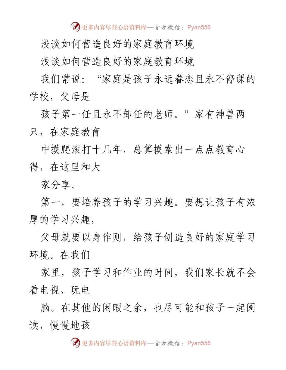 [发言] 家庭教育研讨会 - 营造良好家庭教育环境的几点心得.docx_第1页