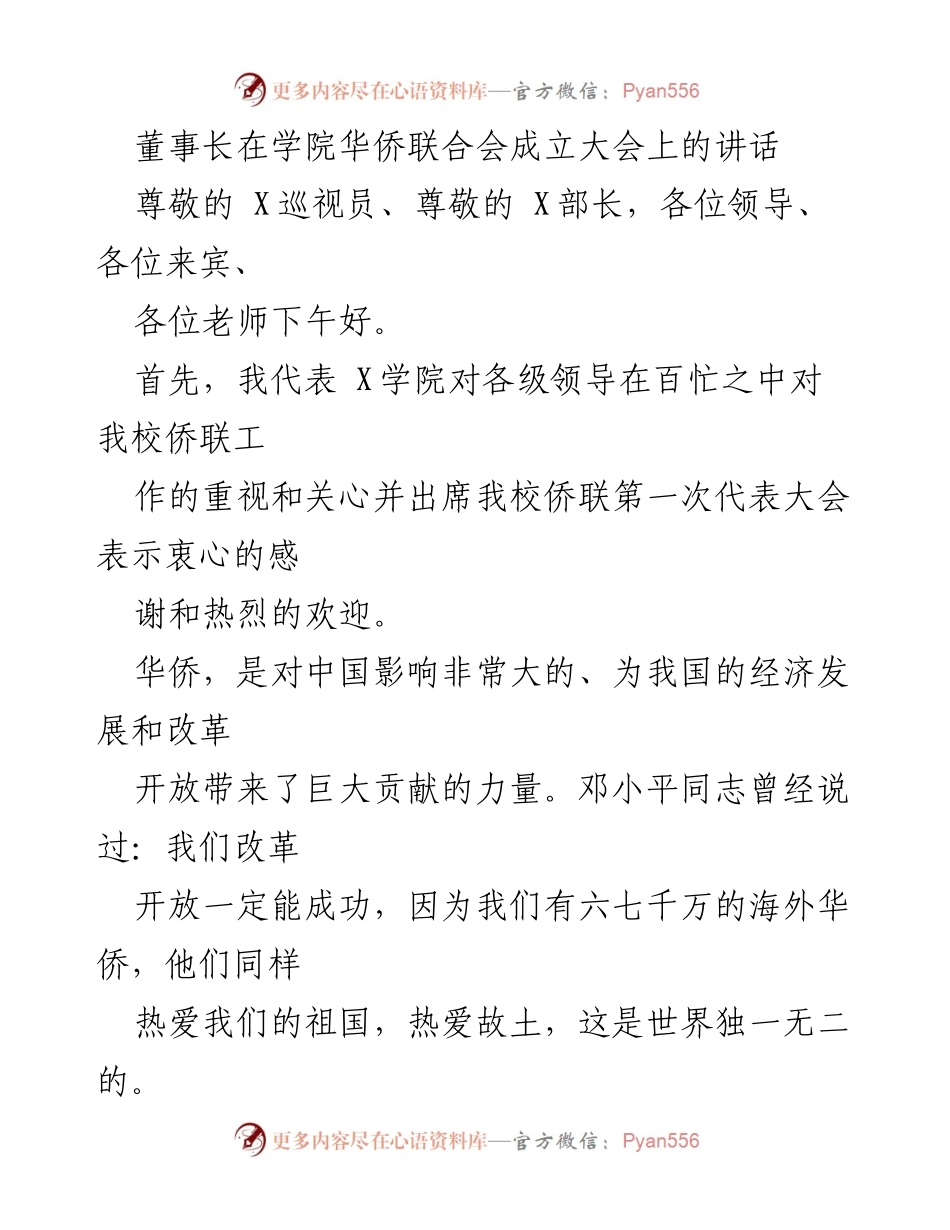 [发言] 学院华侨联合会成立大会 - 董事长在华侨联合会成立大会上的讲话.docx_第1页