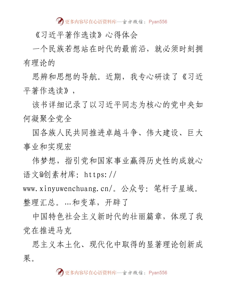 [发言] 学习交流会 - 《习近平著作选读》学习心得体会.docx_第1页