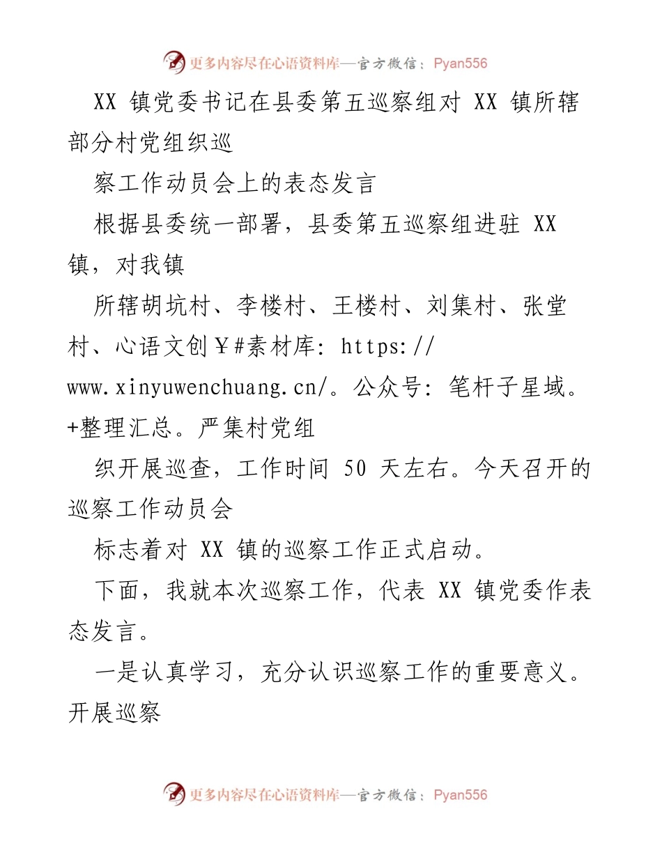 [发言] 巡察工作动员会 - XX 镇党委书记对巡察工作的表态发言.docx_第1页