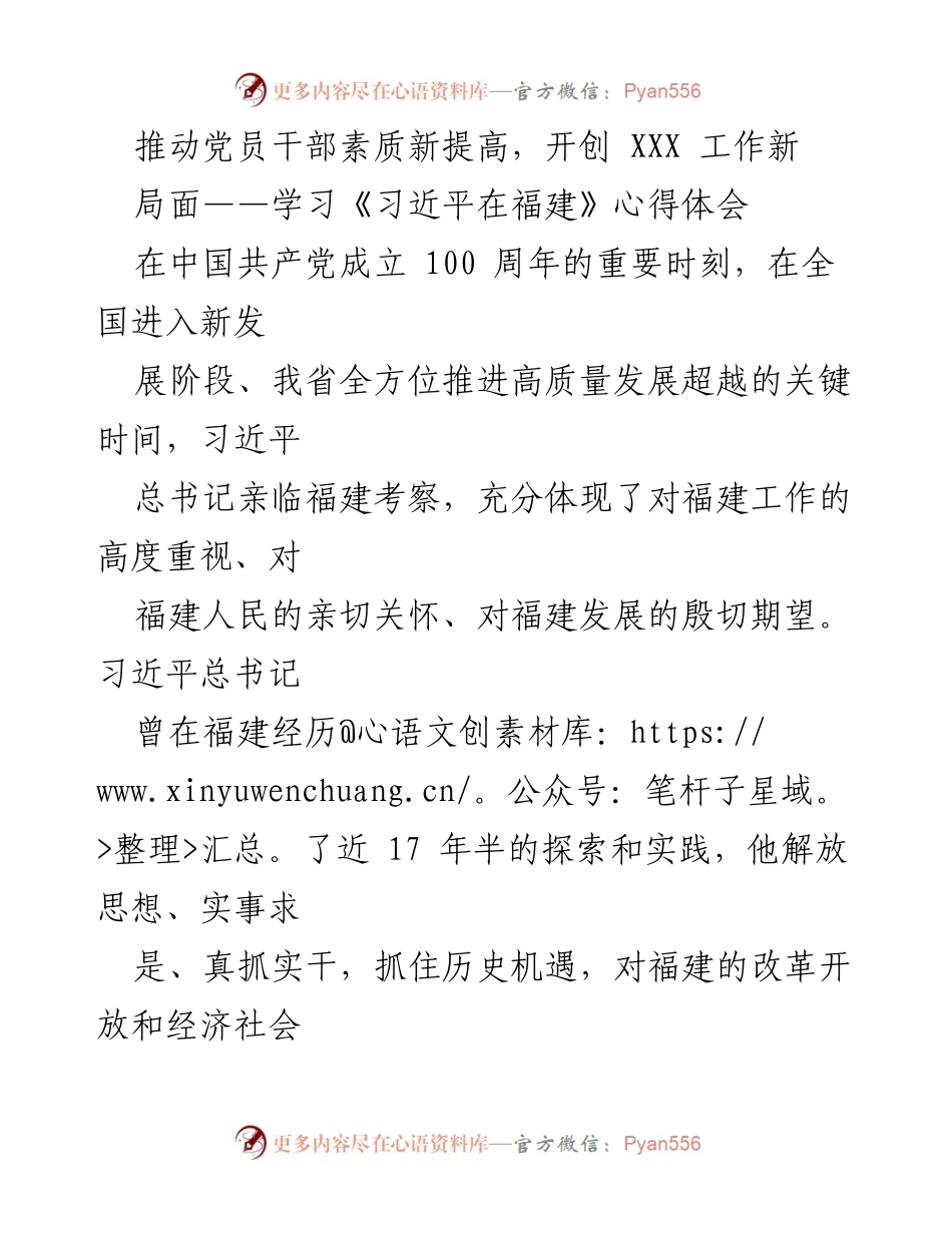 [发言] 学习心得分享 - 深入学习习近平总书记在福建的实践精神，推动党员干部素质提升.docx_第1页