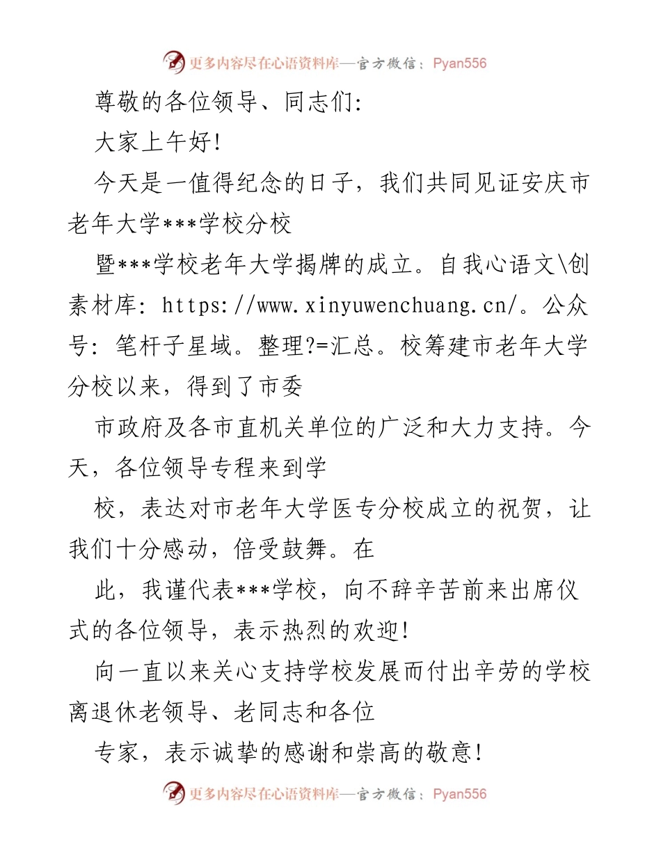 [发言] 安庆市老年大学分校揭牌仪式致辞.docx_第1页